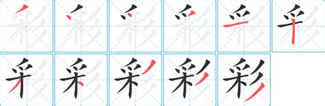 彩字五行|彩（汉语文字）